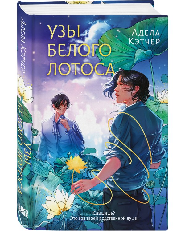 Узы Белого Лотоса