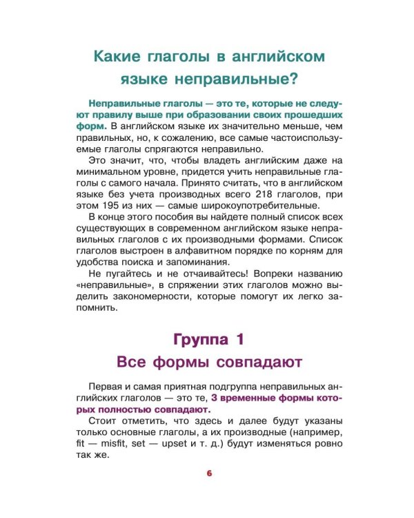 Английский язык. Учим неправильные глаголы легко и навсегда