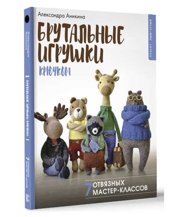 Брутальные игрушки крючком. 7 отвязных мастер-классов