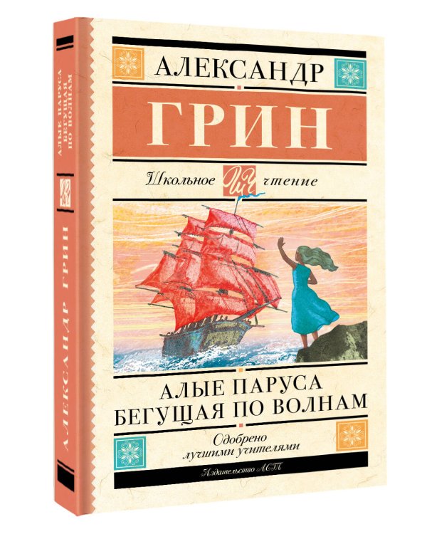 Алые паруса. Бегущая по волнам