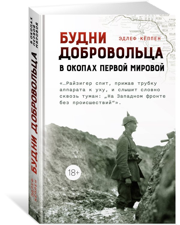 Будни добровольца: в окопах Первой мировой