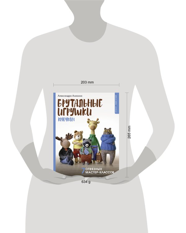 Брутальные игрушки крючком. 7 отвязных мастер-классов