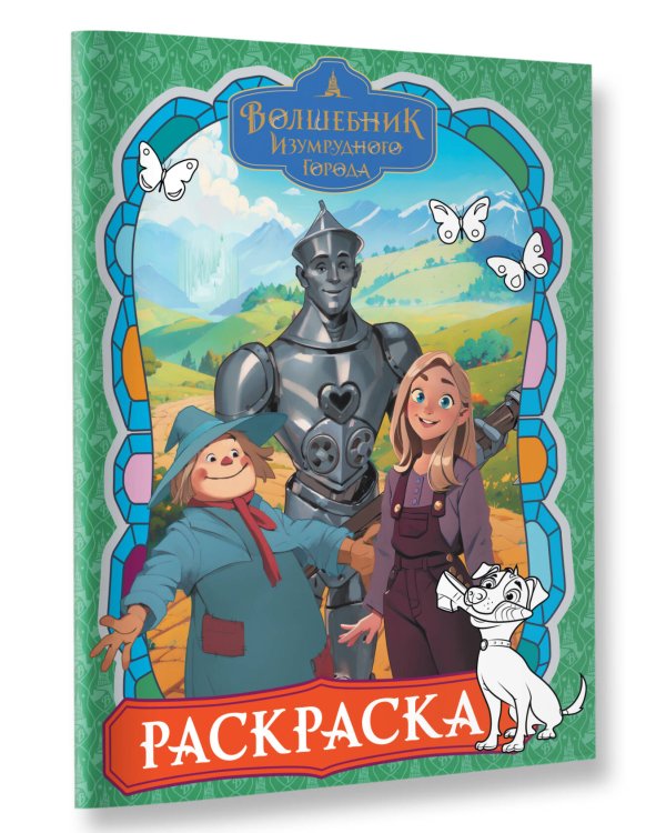 Волшебник Изумрудного города. Раскраска (зелёная)