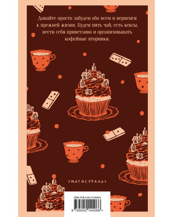 Комплект из 2-х книг (Убийства и кексики; Опасная игра бабули)