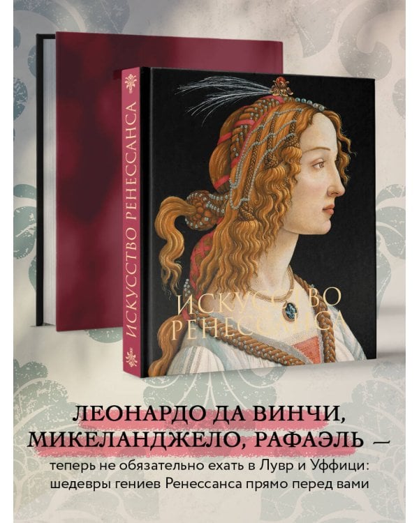 Искусство Ренессанса. Новое оформление (Боттичелли Портрет молодой женщины)