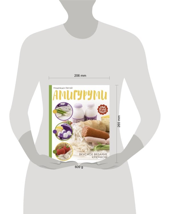 Амигуруми. Вкусное вязание крючком