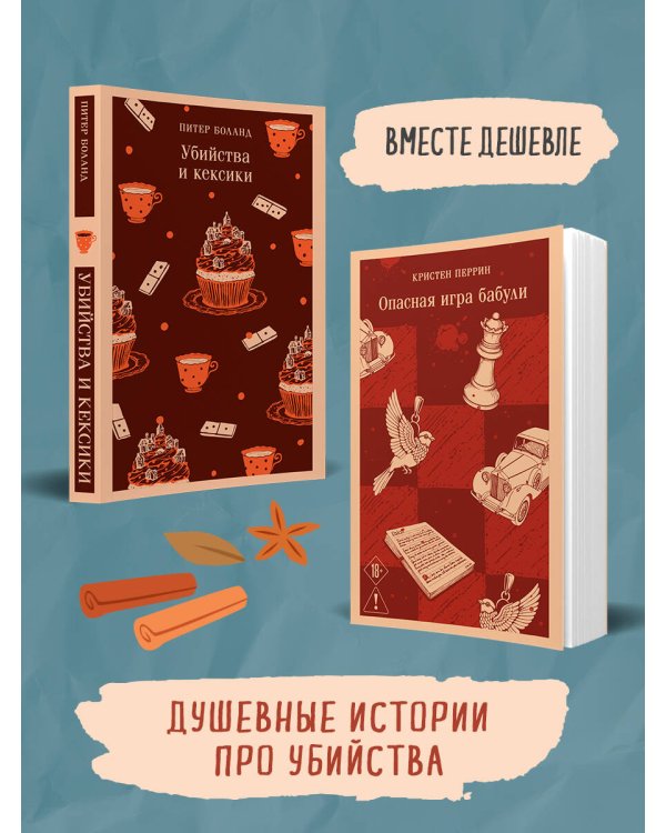 Комплект из 2-х книг (Убийства и кексики; Опасная игра бабули)
