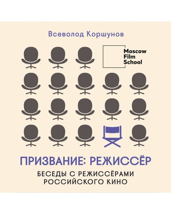 Призвание режиссёр. Беседы с режиссёрами российского кино