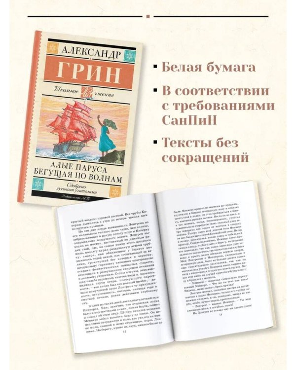 Алые паруса. Бегущая по волнам