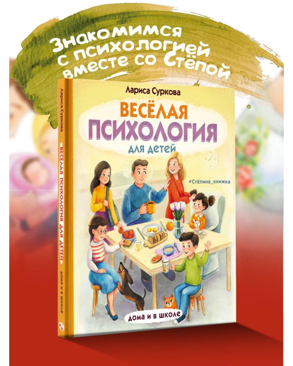 Весёлая психология для детей: дома и в школе