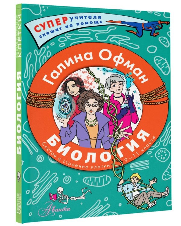 Биология. Состав и строение клетки. Разбираем сложные вопросы с учениками 9-11 классов