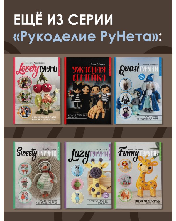 Брутальные игрушки крючком. 7 отвязных мастер-классов