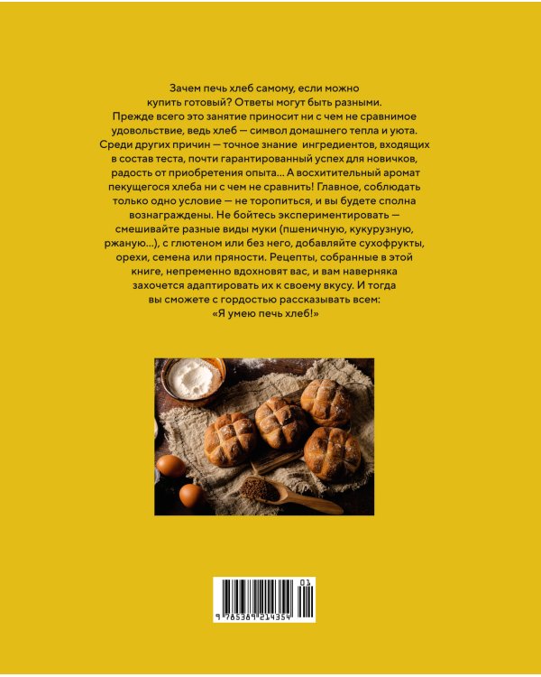 Домашний хлеб: Более 100 рецептов для духовки и хлебопечки