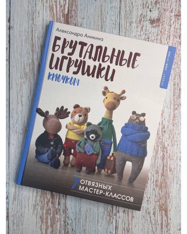 Брутальные игрушки крючком. 7 отвязных мастер-классов