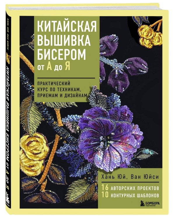 Китайская вышивка бисером от А до Я. Практический курс по техникам, приемам и дизайнам