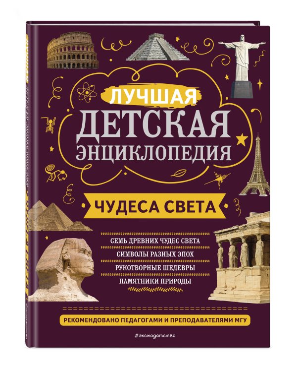 Чудеса света