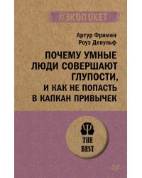 Почему умные люди совершают глупости, и как не попасть в капкан привычек (#экопокет)
