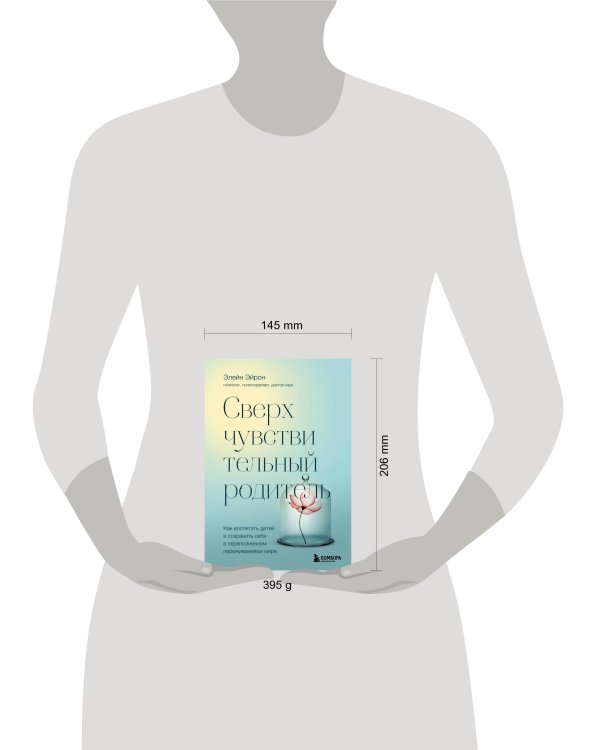 Сверхчувствительный родитель. Как воспитать детей и сохранить себя в переполненном переживаниями мире