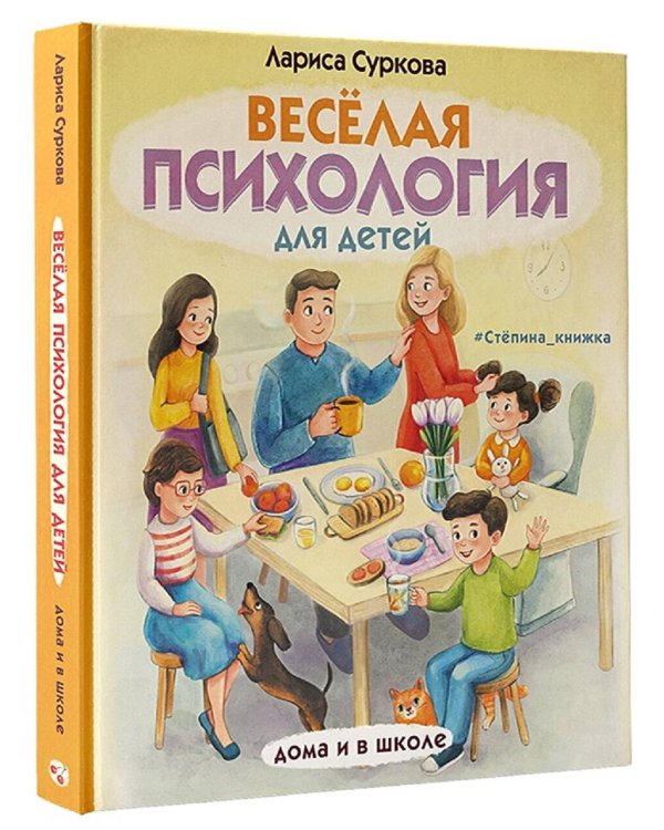 Весёлая психология для детей: дома и в школе