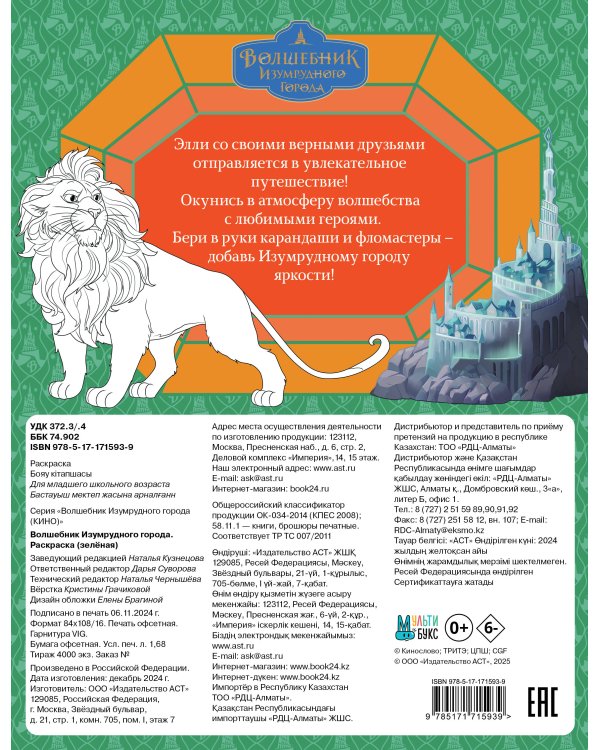 Волшебник Изумрудного города. Раскраска (зелёная)