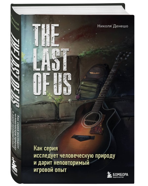 The Last of Us. Как серия исследует человеческую природу и дарит неповторимый игровой опыт