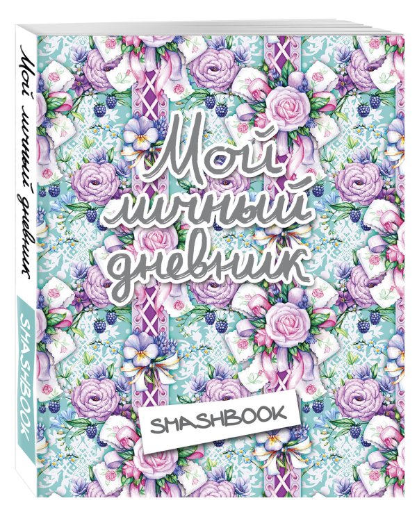 Мой личный дневник "Ежевичный" (с конвертами)