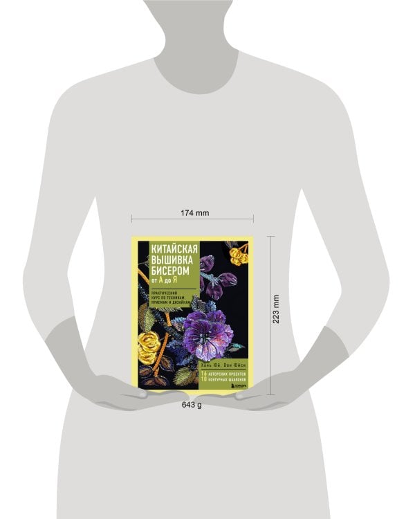 Китайская вышивка бисером от А до Я. Практический курс по техникам, приемам и дизайнам