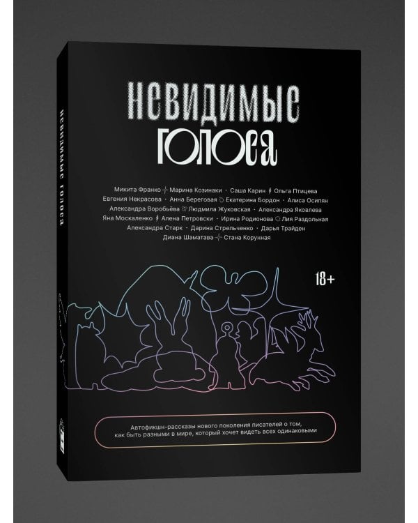 Невидимые голоса