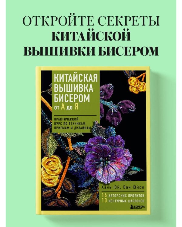 Китайская вышивка бисером от А до Я. Практический курс по техникам, приемам и дизайнам