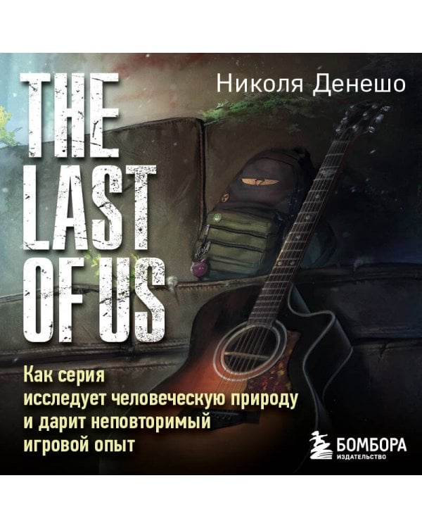 The Last of Us. Как серия исследует человеческую природу и дарит неповторимый игровой опыт
