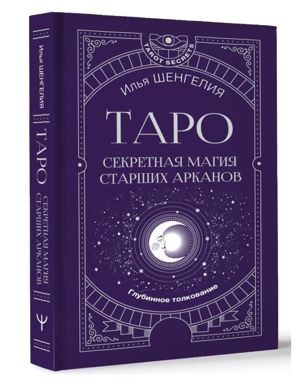 Таро: секретная магия Старших Арканов. Глубинное толкование