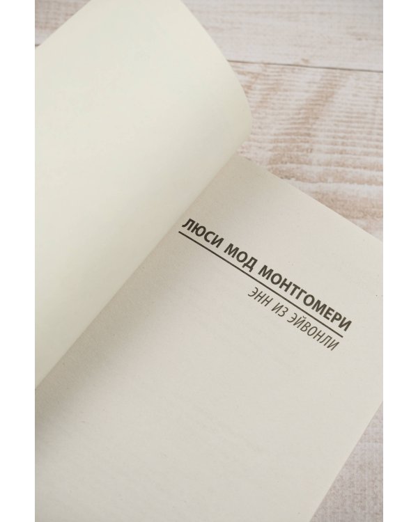 Энн из Эйвонли