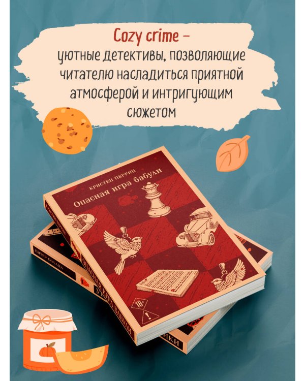 Комплект из 2-х книг (Убийства и кексики; Опасная игра бабули)