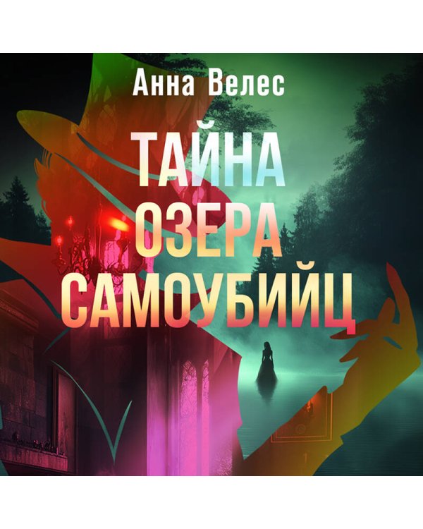 Тайна озера самоубийц