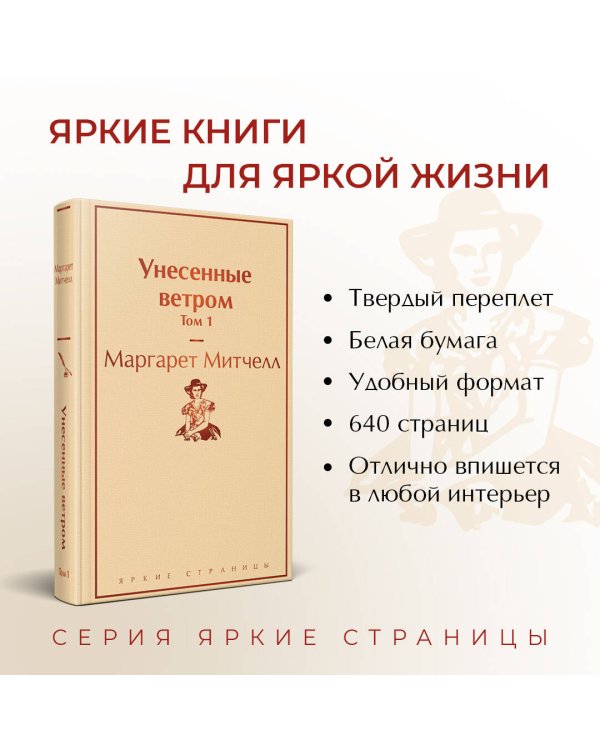 Унесенные ветром. Том 1