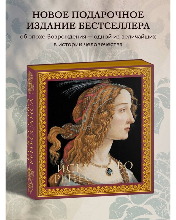 Искусство Ренессанса. Новое оформление (Боттичелли Портрет молодой женщины)