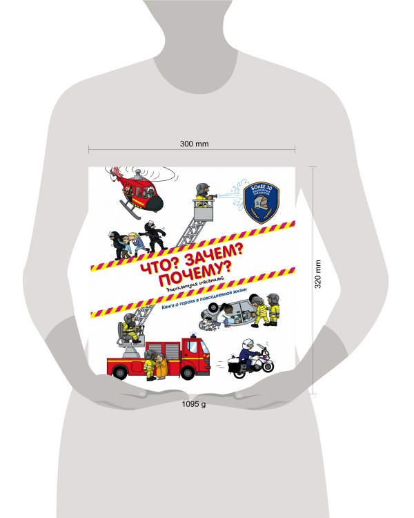 Что? Зачем? Почему? Энциклопедия спасателей