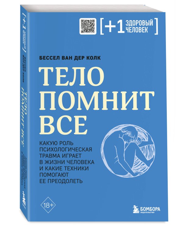 Тело помнит все: какую роль психологическая травма играет в жизни человека и какие техники помогают ее преодолеть