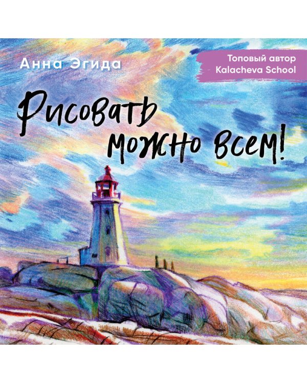 Рисовать можно всем! Учимся работать любым материалом за 7 пошаговых мастер-классов