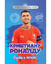 Криштиану Роналду. Путь к мечте (с карточкой)