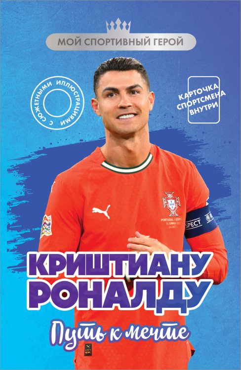 Криштиану Роналду. Путь к мечте (с карточкой)