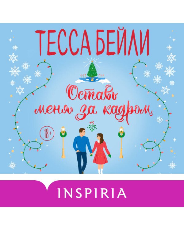 Оставь меня за кадром