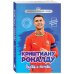 Криштиану Роналду. Путь к мечте (с карточкой)
