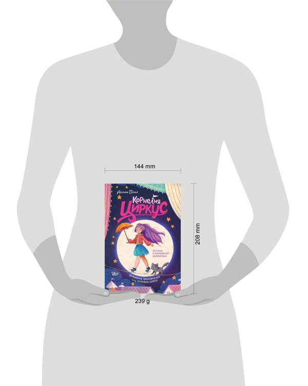 Корнелия Циркус. Легенда о волшебной колокольне