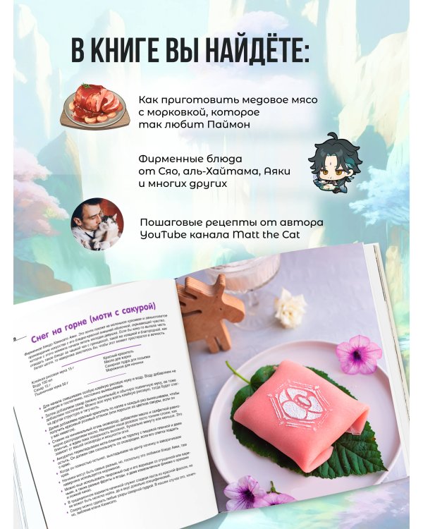 Кулинарный мир Тейвата. Рецепты из Геншина с Matt the Cat