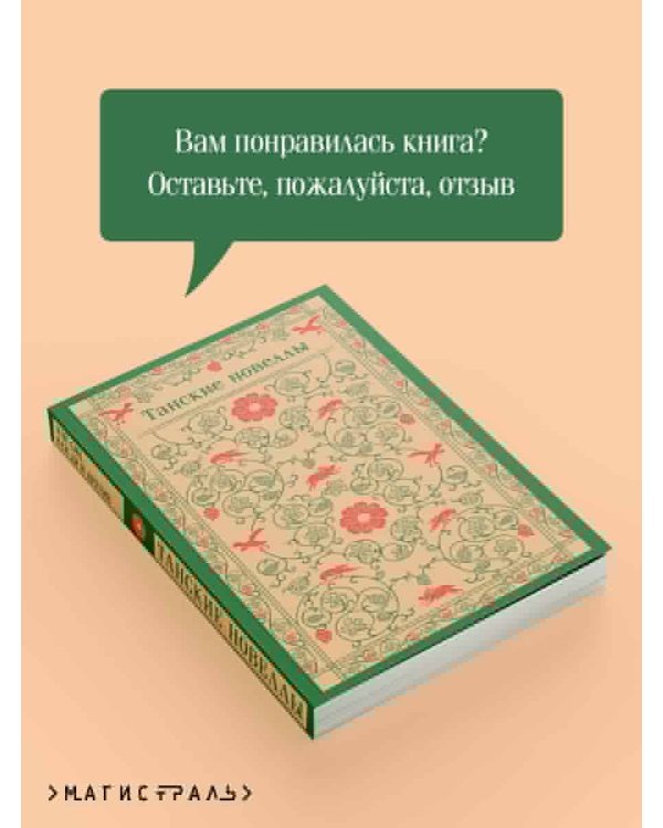 Танские новеллы