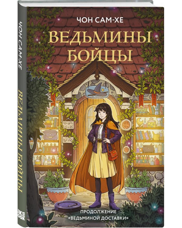 Ведьмины бойцы