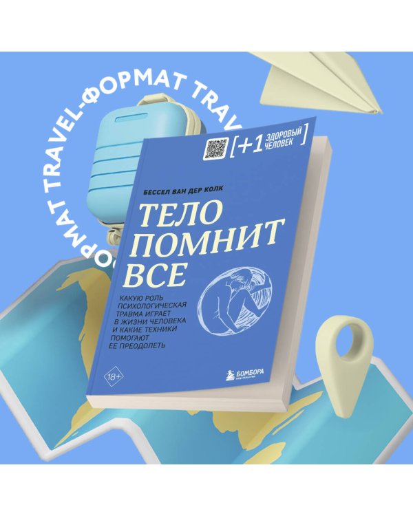Тело помнит все: какую роль психологическая травма играет в жизни человека и какие техники помогают ее преодолеть