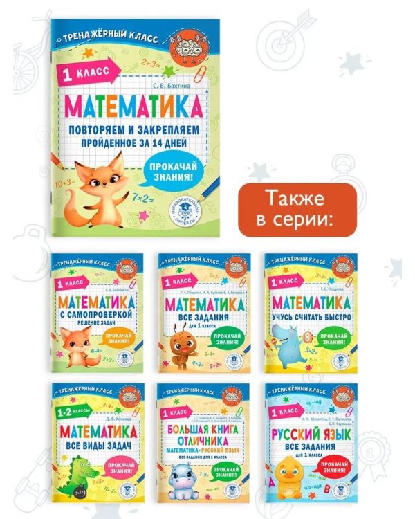 Математика. Повторяем и закрепляем пройденное в 1 классе за 14 дней