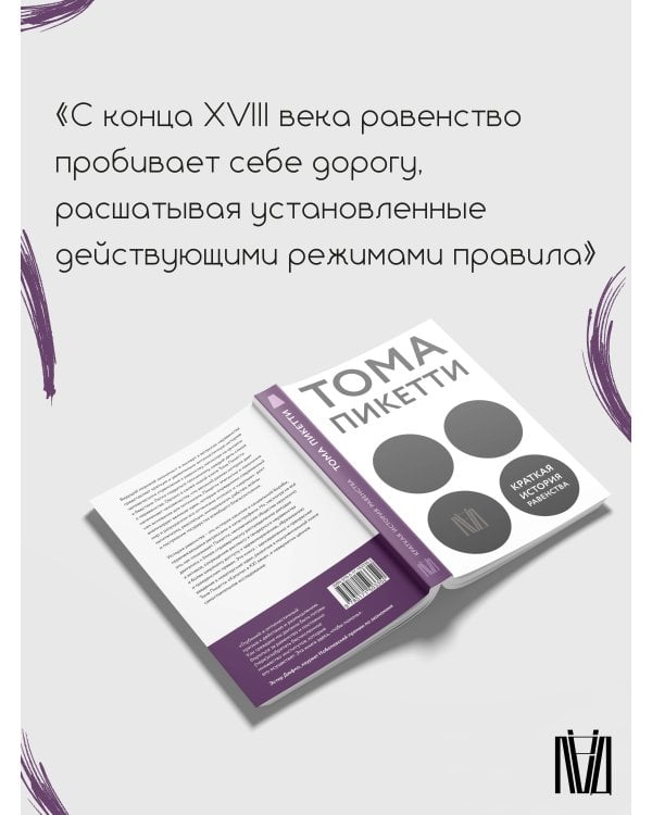 Краткая история равенства